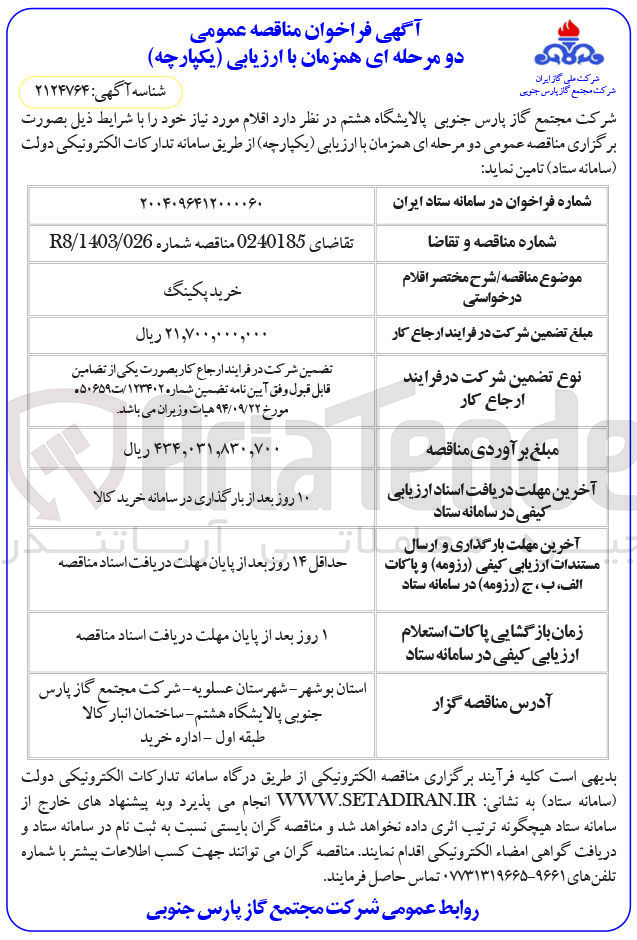 تصویر کوچک آگهی خرید پکینگ 
