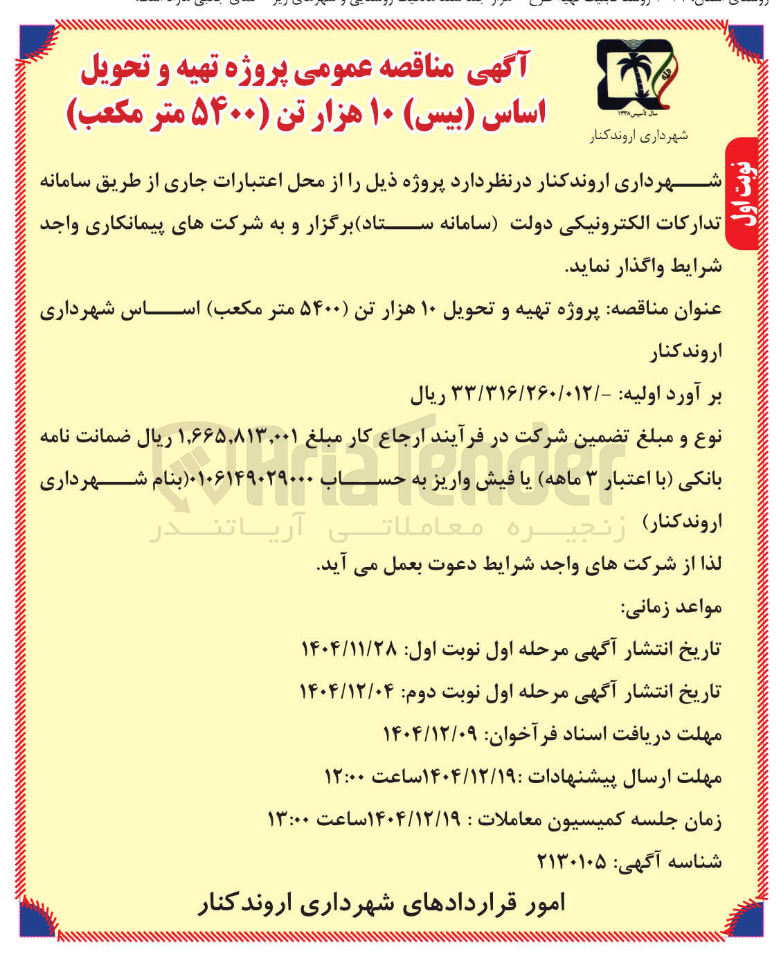 تصویر کوچک آگهی تهیه و تحویل ۱۰ هزار تن ۵۴۰۰ متر مکعب 