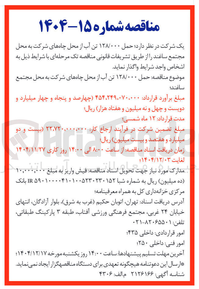 تصویر کوچک آگهی حمل ۱۲۸/۰۰۰ تن آب