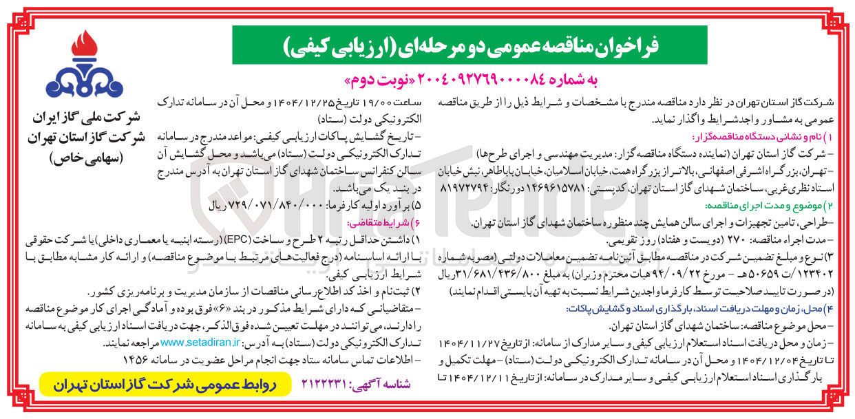 تصویر کوچک آگهی طراحی ، تامین تجهیزات و اجرای سالن همایش چند منظوره 
