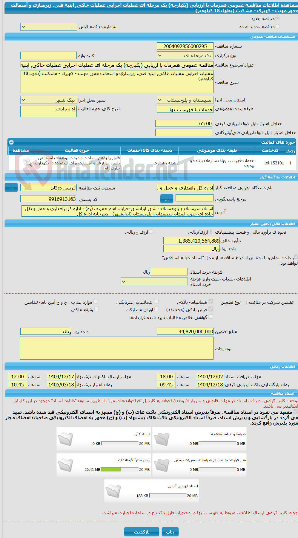 تصویر کوچک آگهی مناقصه عمومی همزمان با ارزیابی (یکپارچه) یک مرحله ای ﻋﻤﻠﯿﺎت اﺟﺮایی ﻋﻤﻠﯿﺎت ﺧﺎکی, اﺑﻨﯿﻪ فنی، زﯾﺮﺳﺎزی و آﺳﻔﺎﻟﺖ ﻣﺤﻮر مهنت - کهیری - مشکنت (ﺑﻄﻮل 18 کیلومتر)
