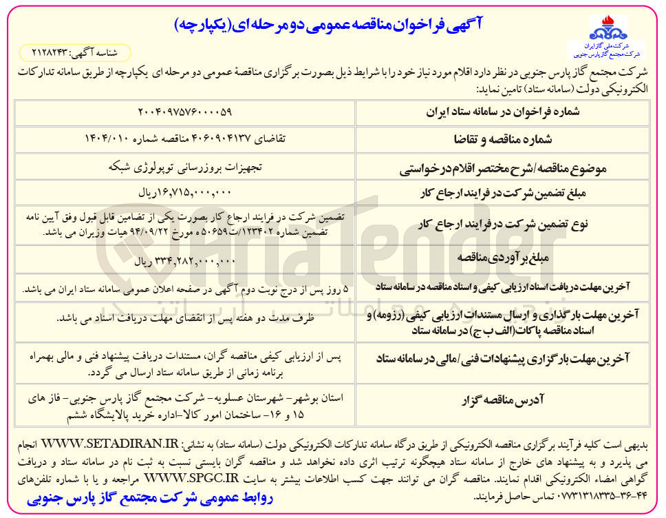 تصویر کوچک آگهی تجهیزات بروزرسانی توپولوژی شبکه 
