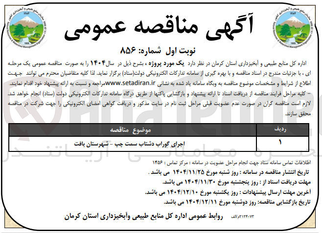 تصویر کوچک آگهی اجرای گوراب دشتاب سمت چپ