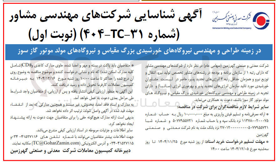 تصویر کوچک آگهی  طراحی و مهندسی نیروگاههای خورشیدی بزرگ مقیاس و نیروگاههای مولد موتور گاز سوز 