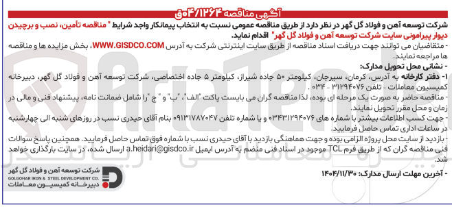 تصویر کوچک آگهی ه تامین ، نصب و برچیدن 
دیوار پیرامونی سایت