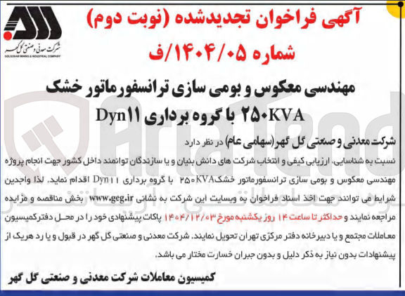 تصویر کوچک آگهی مهندسی معکوس و بومی سازی ترانسفورماتور خشک ۲۵۰KVA با گروه برداری ۱۱ Dyn 