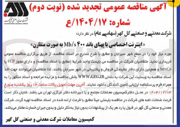 تصویر کوچک آگهی اینترنت اختصاصی با پهنای باند ۴۰۰ s / Mb به صورت متقارن 
