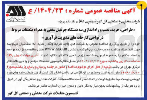 تصویر کوچک آگهی طراحی ، خرید نصب و راه اندازی سه دستگاه جرثقیل سقفی به همراه متعلقات 
