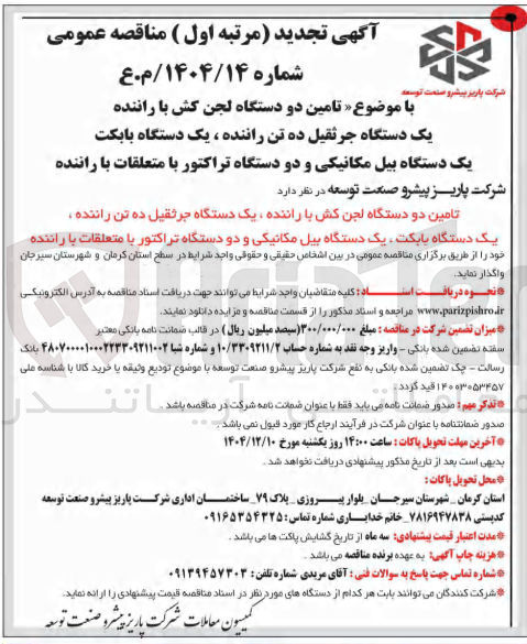 تصویر کوچک آگهی تامین دو دستگاه لجن کش با راننده یک دستگاه جرثقیل ده تن راننده ، یک دستگاه بابکت یک دستگاه بیل مکانیکی و دو دستگاه تراکتور با متعلقات با راننده 
