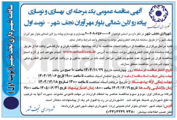 تصویر کوچک آگهی بهسازی و نوسازی پیاده رو