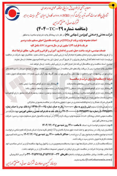 تصویر کوچک آگهی احداث مجموعه تولید برکت گرم ( HBI )