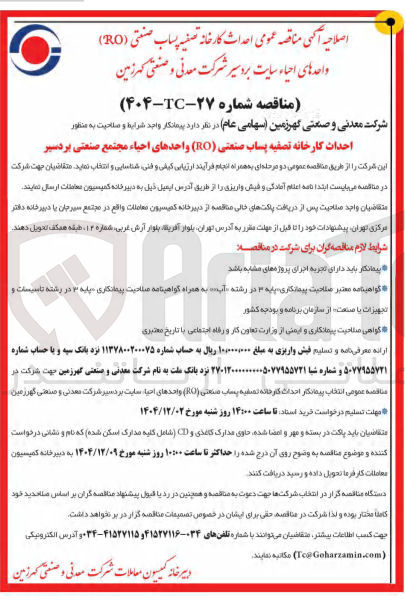 تصویر کوچک آگهی احداث کارخانه تصفیه پساب صنعتی ( RO )