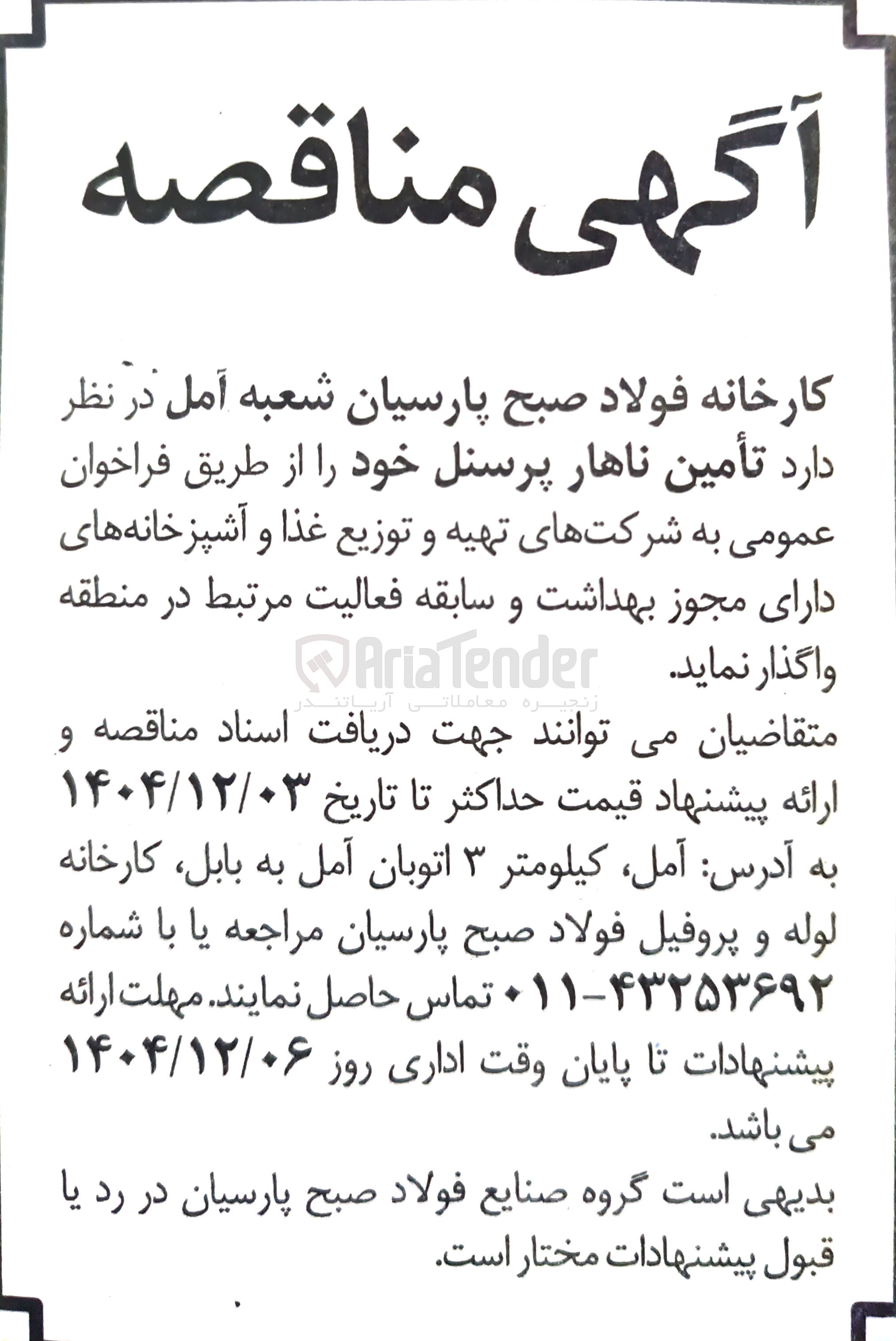 تصویر کوچک آگهی تأمین ناهار پرسنل