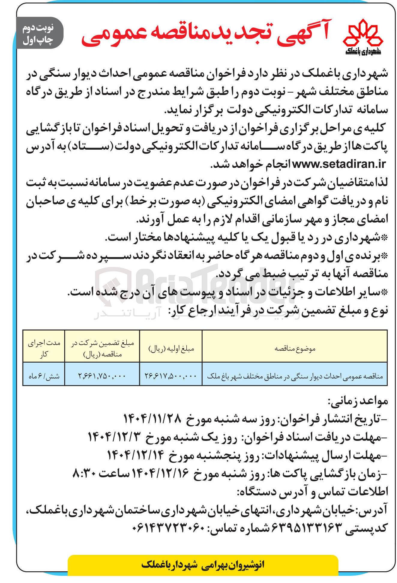 تصویر کوچک آگهی احداث دیوار سنگی