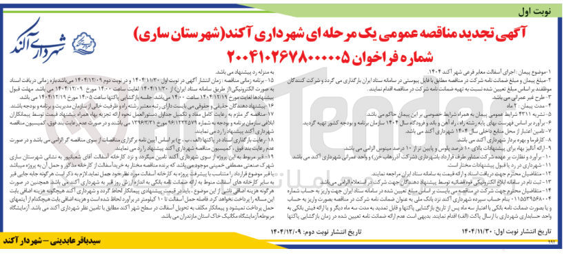 تصویر کوچک آگهی اجرای اسفالت معابر فرعی