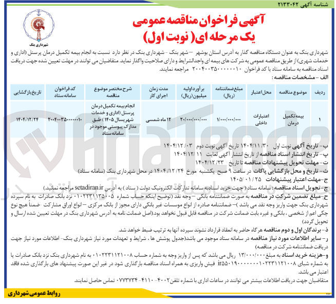 تصویر کوچک آگهی انجام بیمه تکمیل درمان پرسنل 