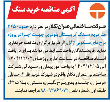 تصویر کوچک آگهی حدود ۳۲۵۰ 
متر مربع سنگ کریستال بلودریم جهت اجرا در پروژه برج های مسکونی