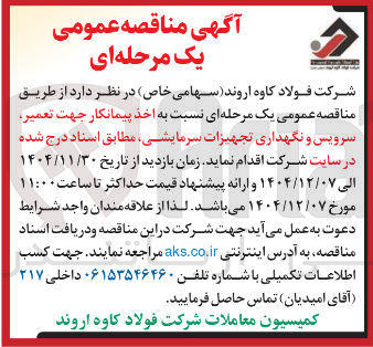 تصویر کوچک آگهی اخذ پیمانکار جهت تعمیر سرویس و نگهداری تجهیزات سرمایشی 