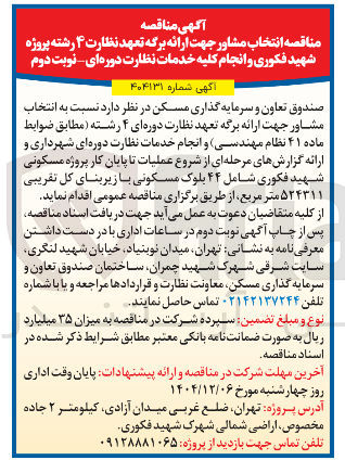 تصویر کوچک آگهی انتخاب مشاور جهت ارائه برگه تعهد نظارت دوره ای ۴ رشته