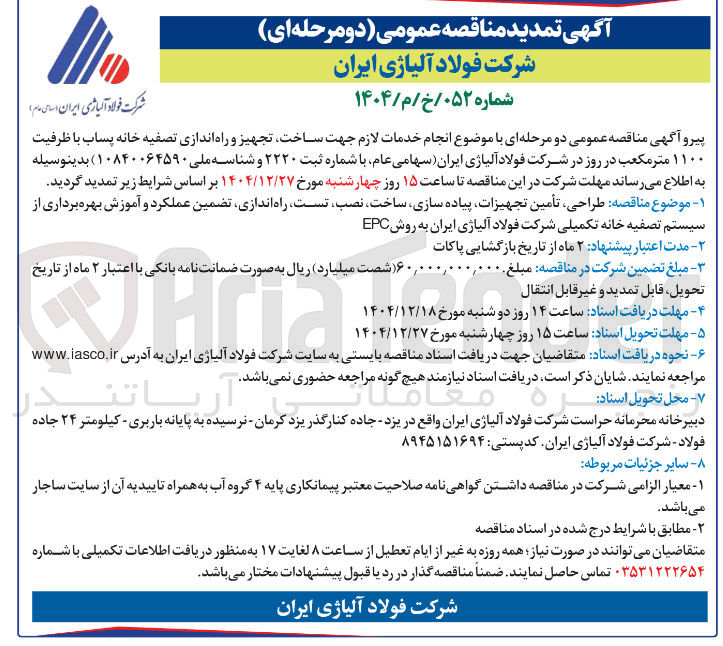 تصویر کوچک آگهی طراحی تأمین تجهیزات پیاده سازی ساخت نصب تست راه اندازی تضمین عملکرد و آموزش بهره برداری از سیستم تصفیه خانه تکمیلی