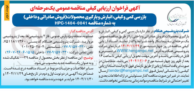 تصویر کوچک آگهی بازرسی کمی و کیفی انبارش و بارگیری محصولات فروش صادراتی و داخلی