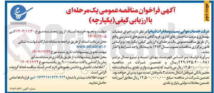 تصویر کوچک آگهی اجرای عملیات بهسازی و مرمت ساختمانهای اداری فرودگاهی و مسیرهای دسترسی
