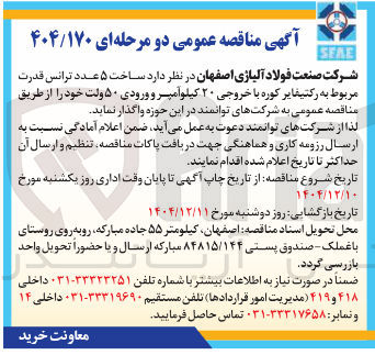 تصویر کوچک آگهی ساخت ۵ عدد ترانس قدرت مربوط به رکتیفایر کوره با خروجی ۲۰ کیلو امپر و ورودی ۵۰ ولت 