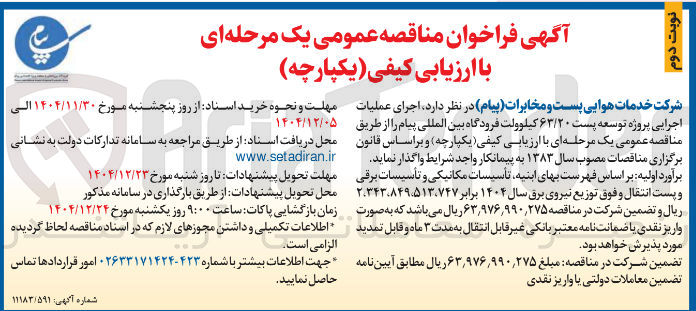 تصویر کوچک آگهی  اجرای عملیات اجرایی پروژه توسعه پست ۶۳/۲۰ کیلوولت فرودگاه
