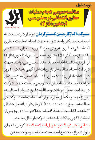 تصویر کوچک آگهی حفاری به روش مغزه گیری به میزان ۳۰۰۰ متر تا عمق حداکثر ۲۵۰ متری