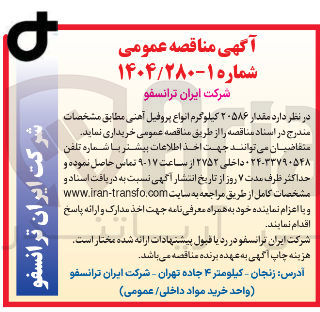 تصویر کوچک آگهی خرید مقدار ۲۰۵۸۶ کیلوگرم انواع پروفیل آهنی