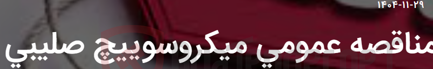 تصویر کوچک آگهی مناقصه عمومی میکروسوییچ صلیبی