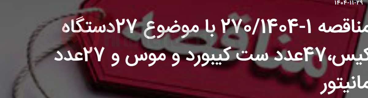 تصویر کوچک آگهی مناقصه 1-270/1404 با موضوع 27دستگاه کیس،47عدد ست کیبورد و موس و 27عدد مانیتور