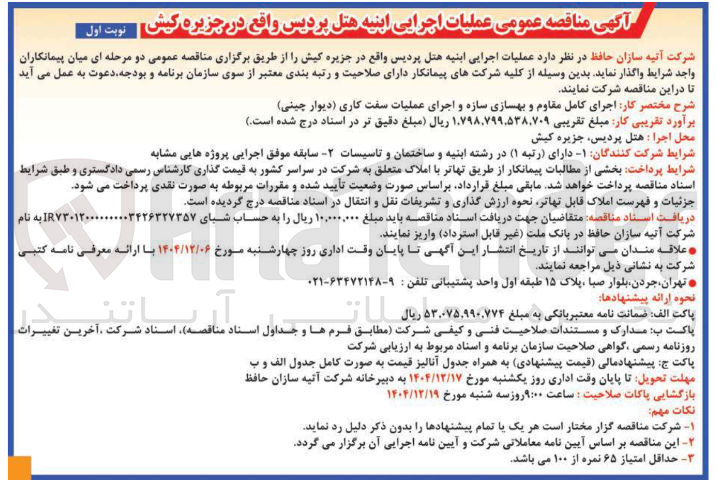 تصویر کوچک آگهی عملیات اجرایی ابنیه هتل