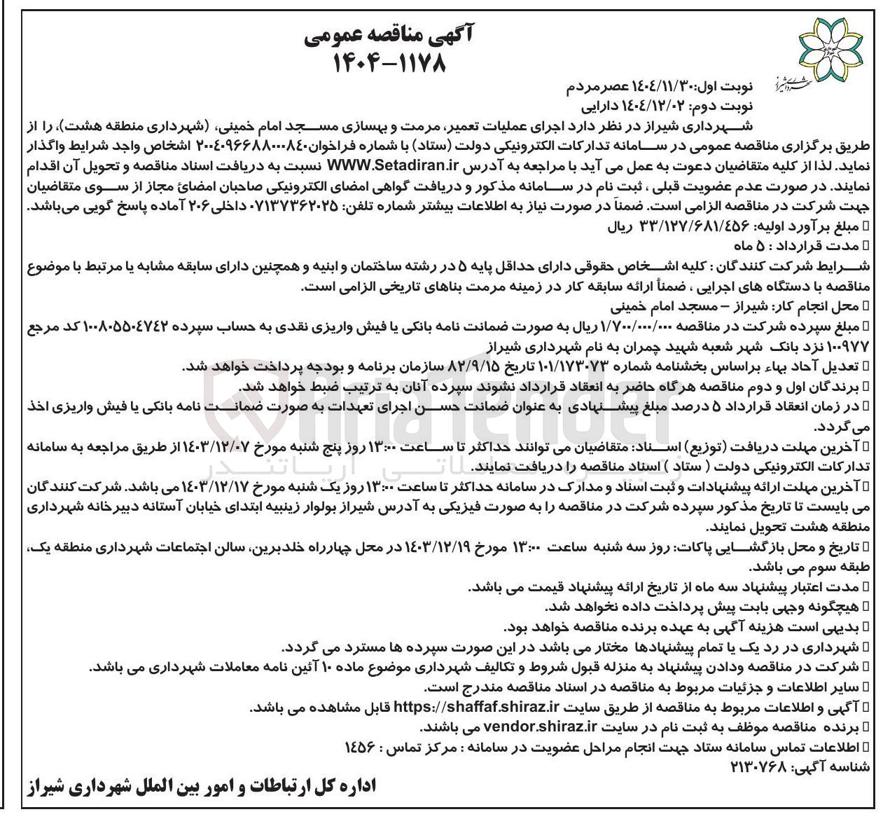 تصویر کوچک آگهی اجرای عملیات تعمیر مرمت و بهسازی مسجد
