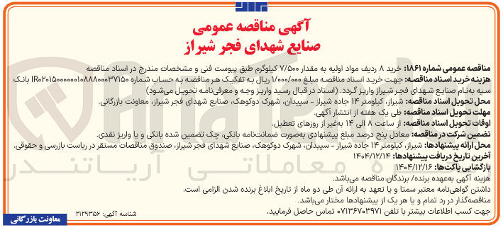 تصویر کوچک آگهی خرید ۸ ردیف مواد اولیه به مقدار ۷/۵۰۰ کیلوگرم