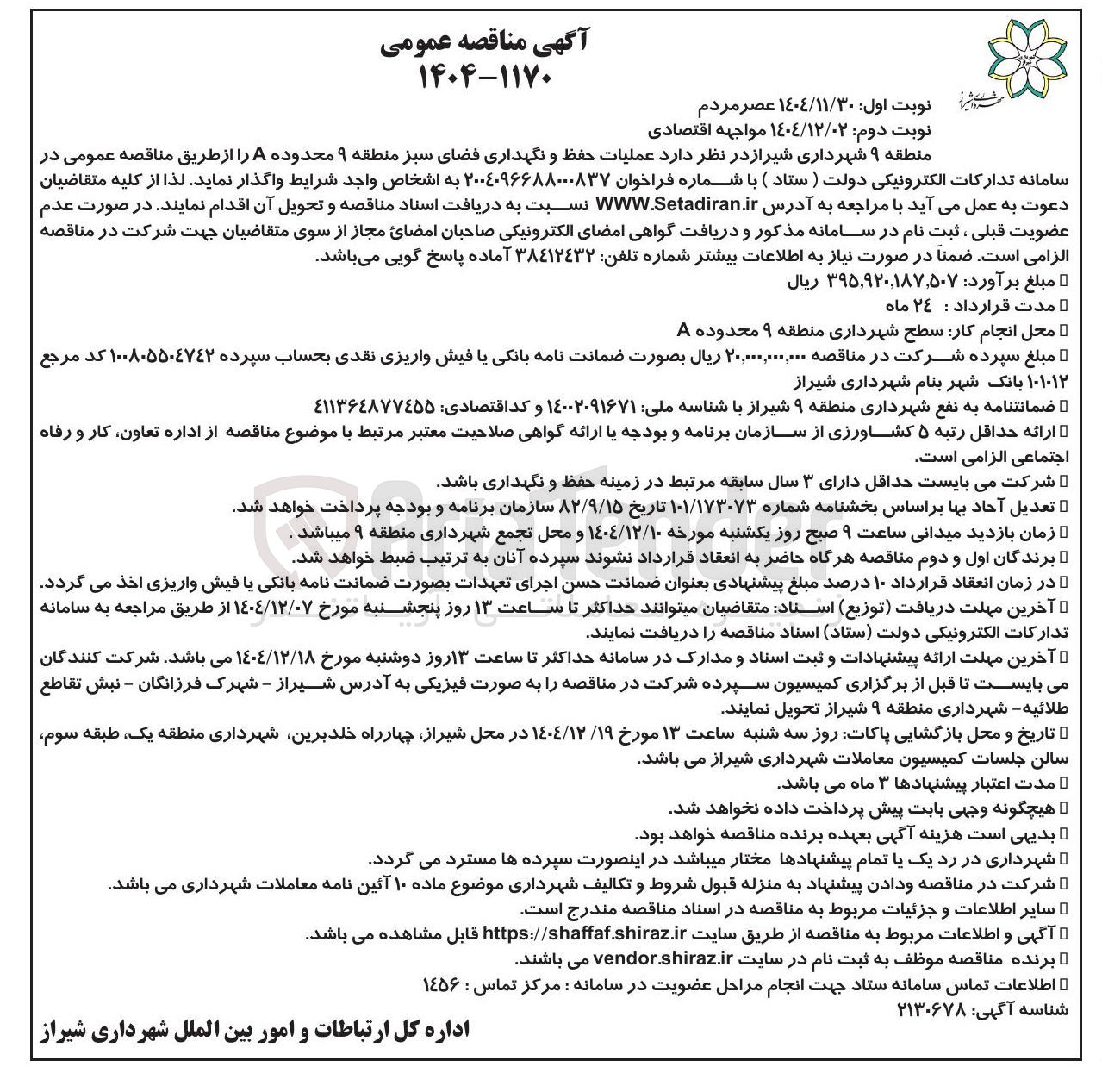 تصویر کوچک آگهی عملیات حفظ و نگهداری فضای سبز 