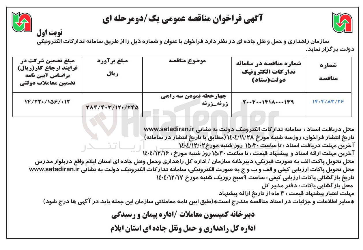 تصویر کوچک آگهی چهار خطه نمودن سه راهی