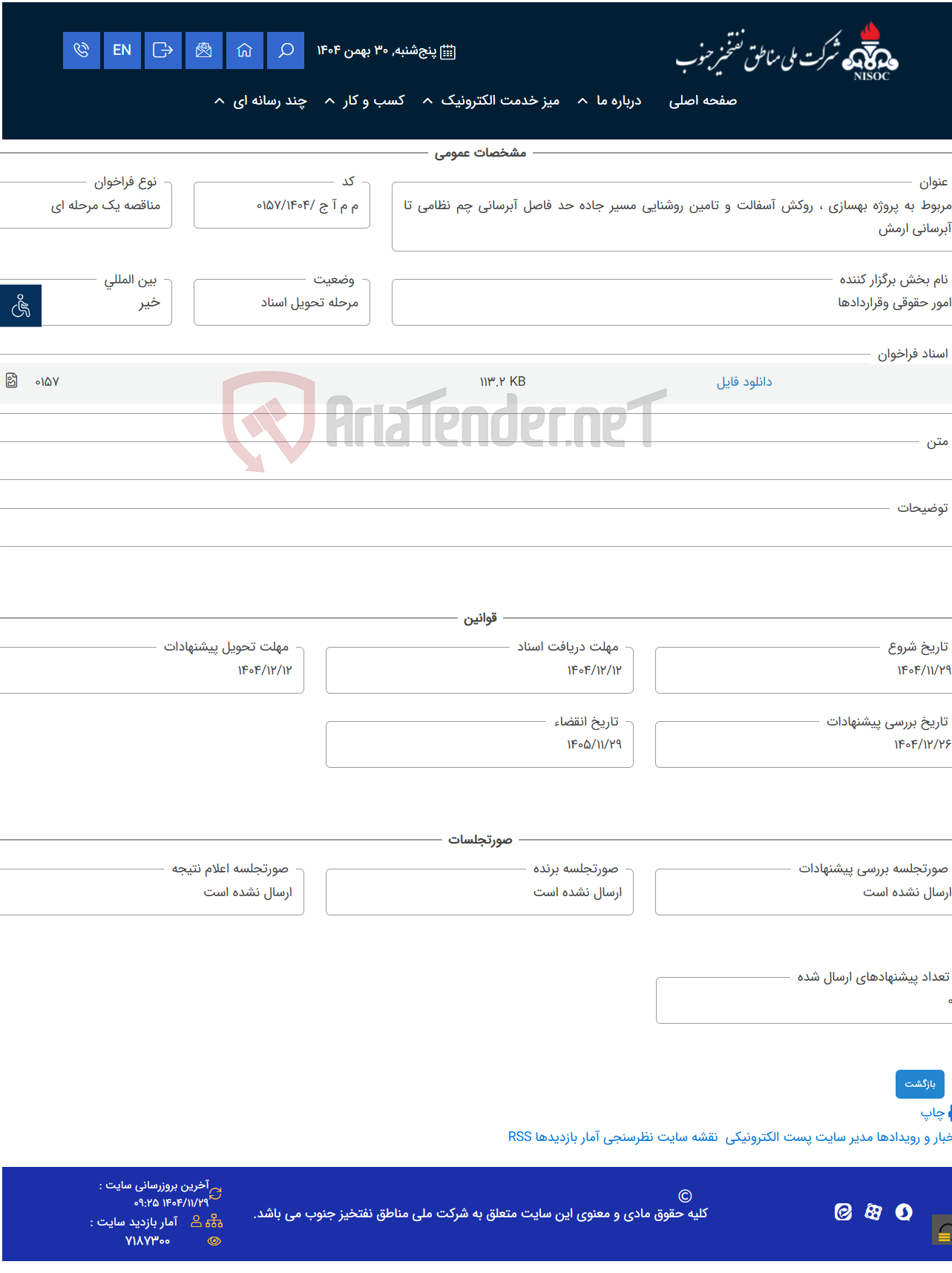 تصویر کوچک آگهی مربوط به پروژه بهسازی ، روکش آسفالت و تامین روشنایی مسیر جاده حد فاصل آبرسانی چم نظامی تا آبرسانی ارمش