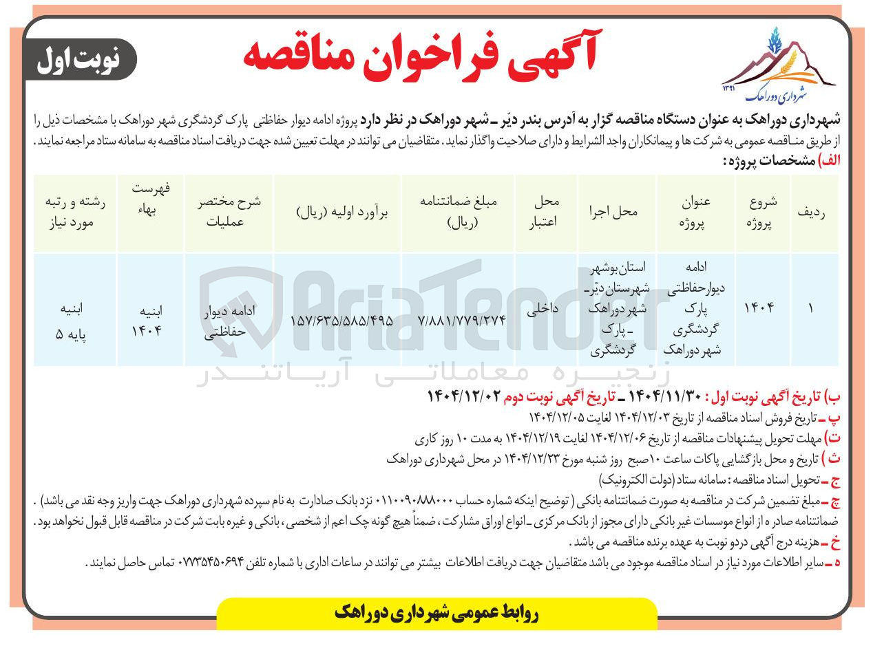 تصویر کوچک آگهی ادامه دیوار حفاظتی پارک