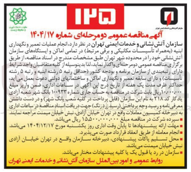 تصویر کوچک آگهی انجام عملیات تعمیر و نگهداری ابنیه به همراه تأسیسات مکانیکی و برقی 