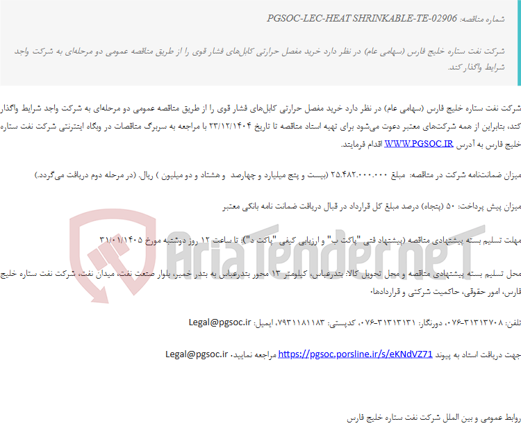 تصویر کوچک آگهی مناقصه عمومی دو مرحله‌ای خرید مفصل حرارتی کابل‌های فشار قوی