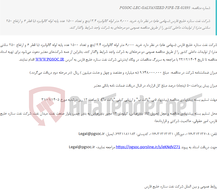 تصویر کوچک آگهی مناقصه عمومی دو مرحله‌ای خرید لوله گالوانیزه 3.4 اینچ به همراه پایه لوله