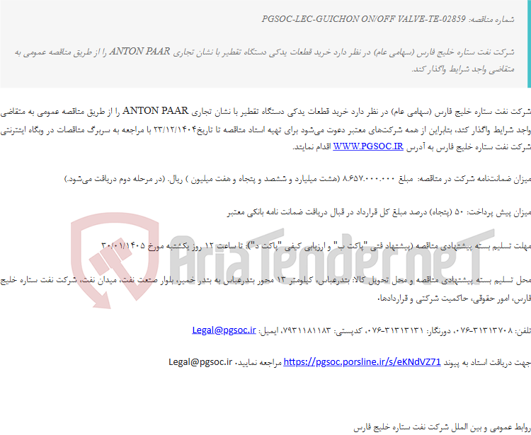 تصویر کوچک آگهی مناقصه عمومی خرید قطعات یدکی شیرهای ON OFF با نشان تجاری GUICHON