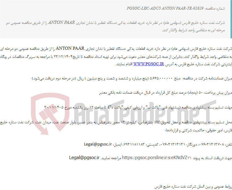 تصویر کوچک آگهی مناقصه عمومی خرید قطعات یدکی دستگاه تقطیر با نشان تجاری ANTON PAAR