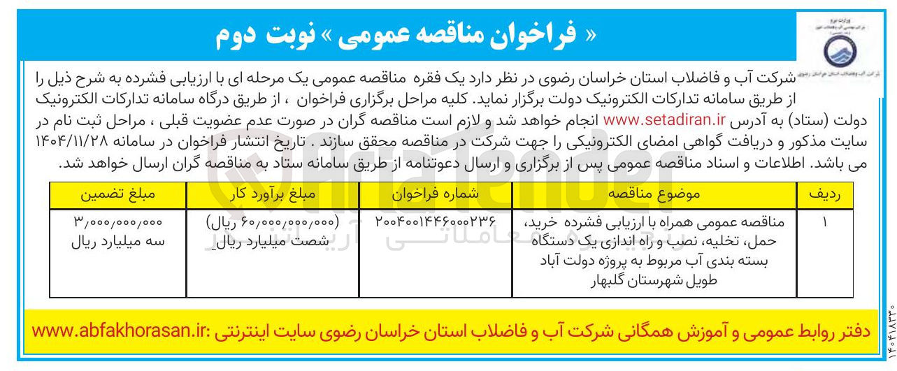 تصویر کوچک آگهی خرید حمل تخلیه نصب و راه اندازی یک دستگاه بسته بندی آب 