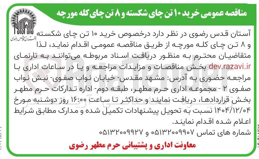 تصویر کوچک آگهی خرید ۱۰ تن چای شکسته و ۸ تن چای کله مورچه