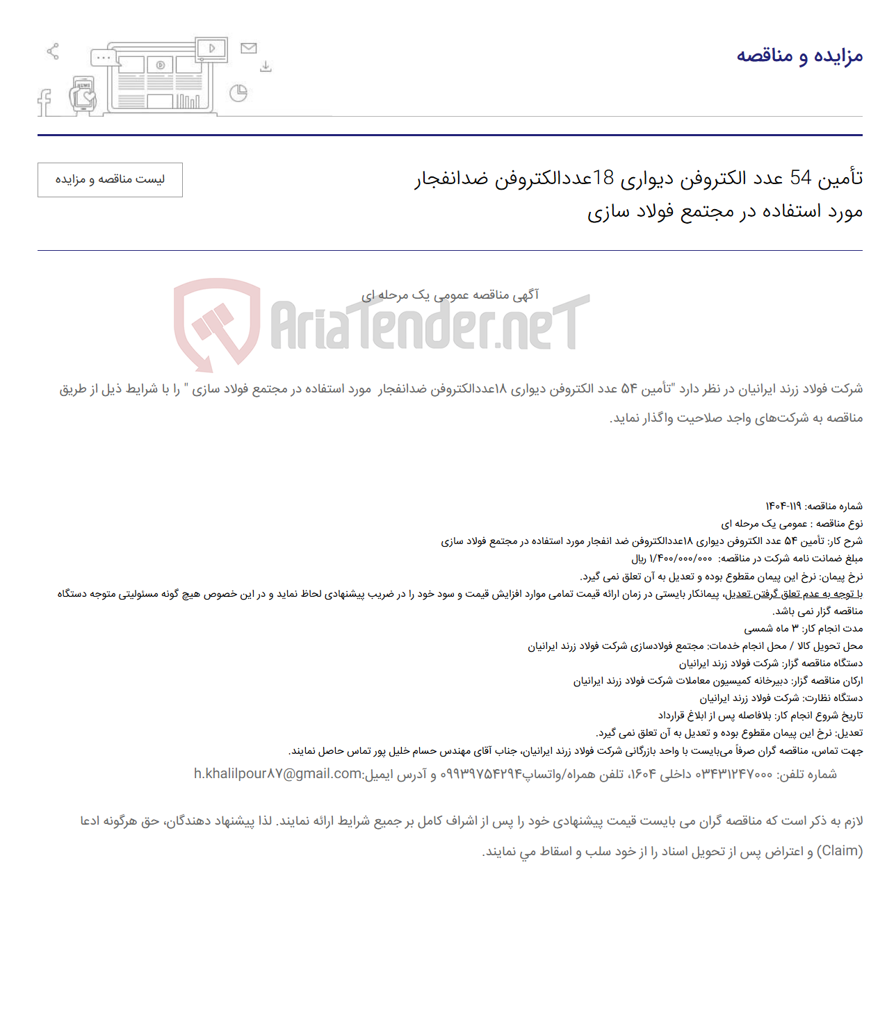 تصویر کوچک آگهی تأمین 54 عدد الکتروفن دیواری 18عددالکتروفن ضدانفجار مورد استفاده در مجتمع فولاد سازی