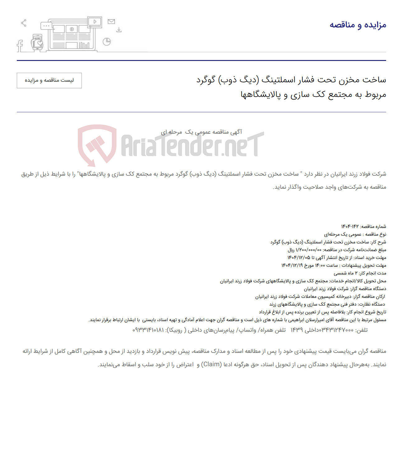 تصویر کوچک آگهی ساخت مخزن تحت فشار اسملتینگ (دیگ ذوب) گوگرد مربوط به مجتمع کک سازی و پالایشگاهها