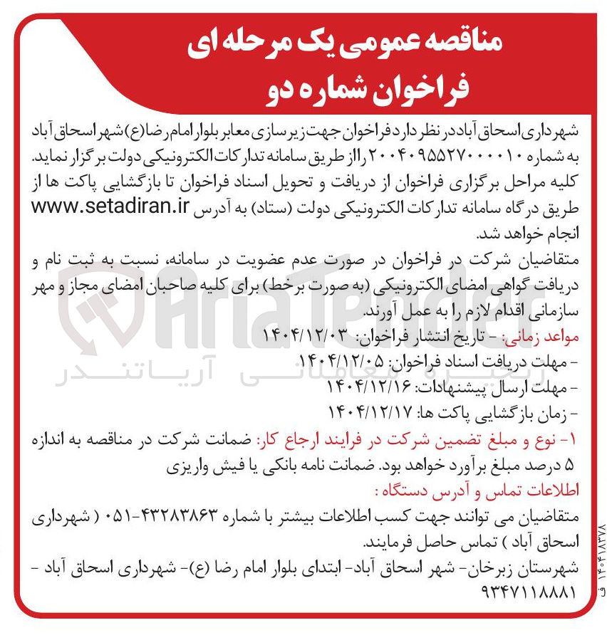 تصویر کوچک آگهی زیر سازی معابر بلوار