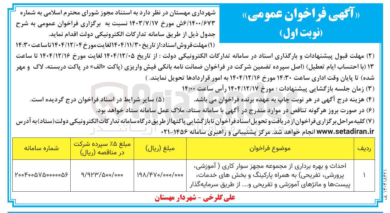 تصویر کوچک آگهی احداث و بهره برداری از مجموعه مجهز سوار کاری 